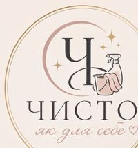 Логотип «Чисто як для себе»